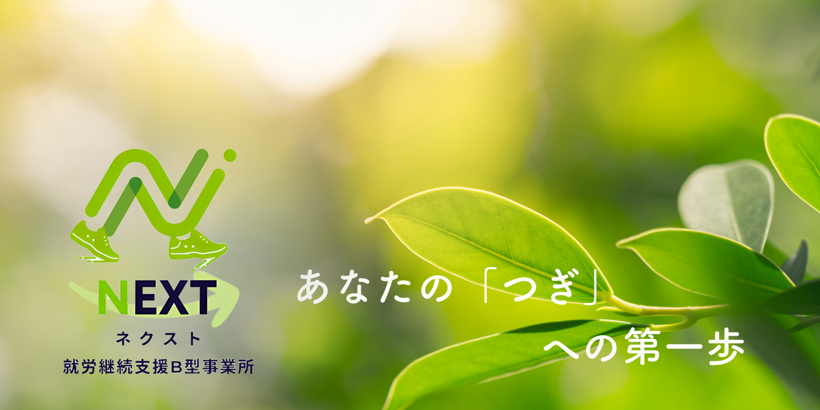 ネクストのロゴとキャッチコピー